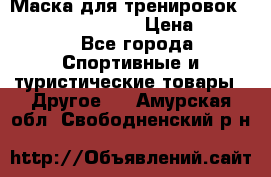 Маска для тренировок ELEVATION MASK 2.0 › Цена ­ 3 990 - Все города Спортивные и туристические товары » Другое   . Амурская обл.,Свободненский р-н